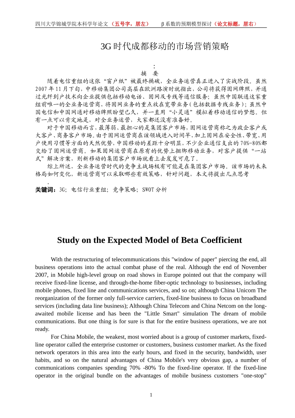 3G时代成都移动的市场营销策略_第1页