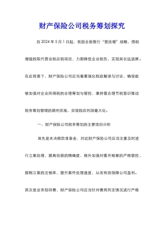 财产保险公司税务筹划探索