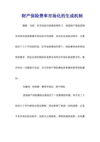 财产保险费率市场化的生成机制