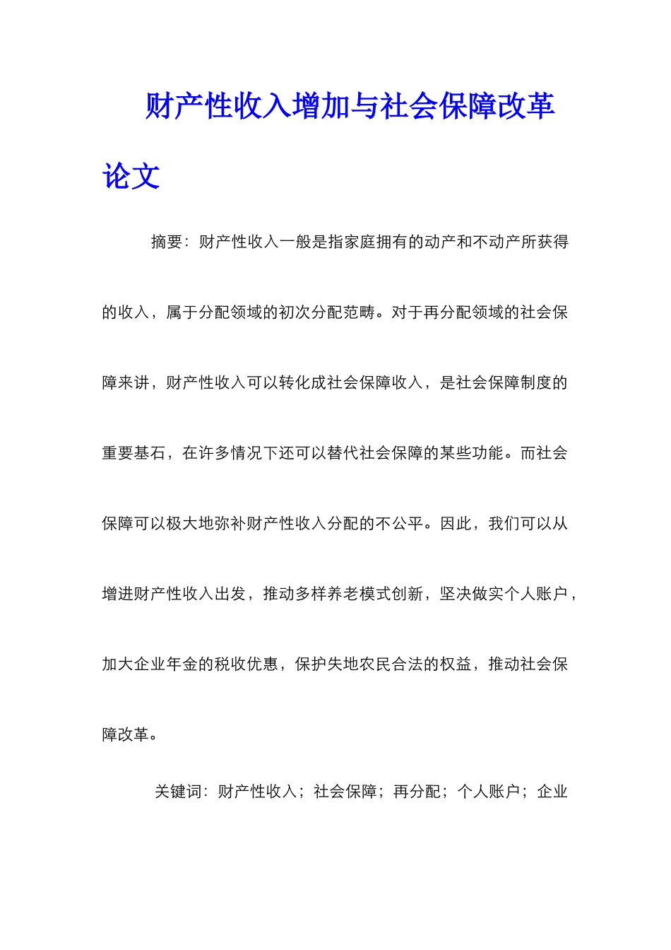 财产性收入增加与社会保障改革论文_第1页