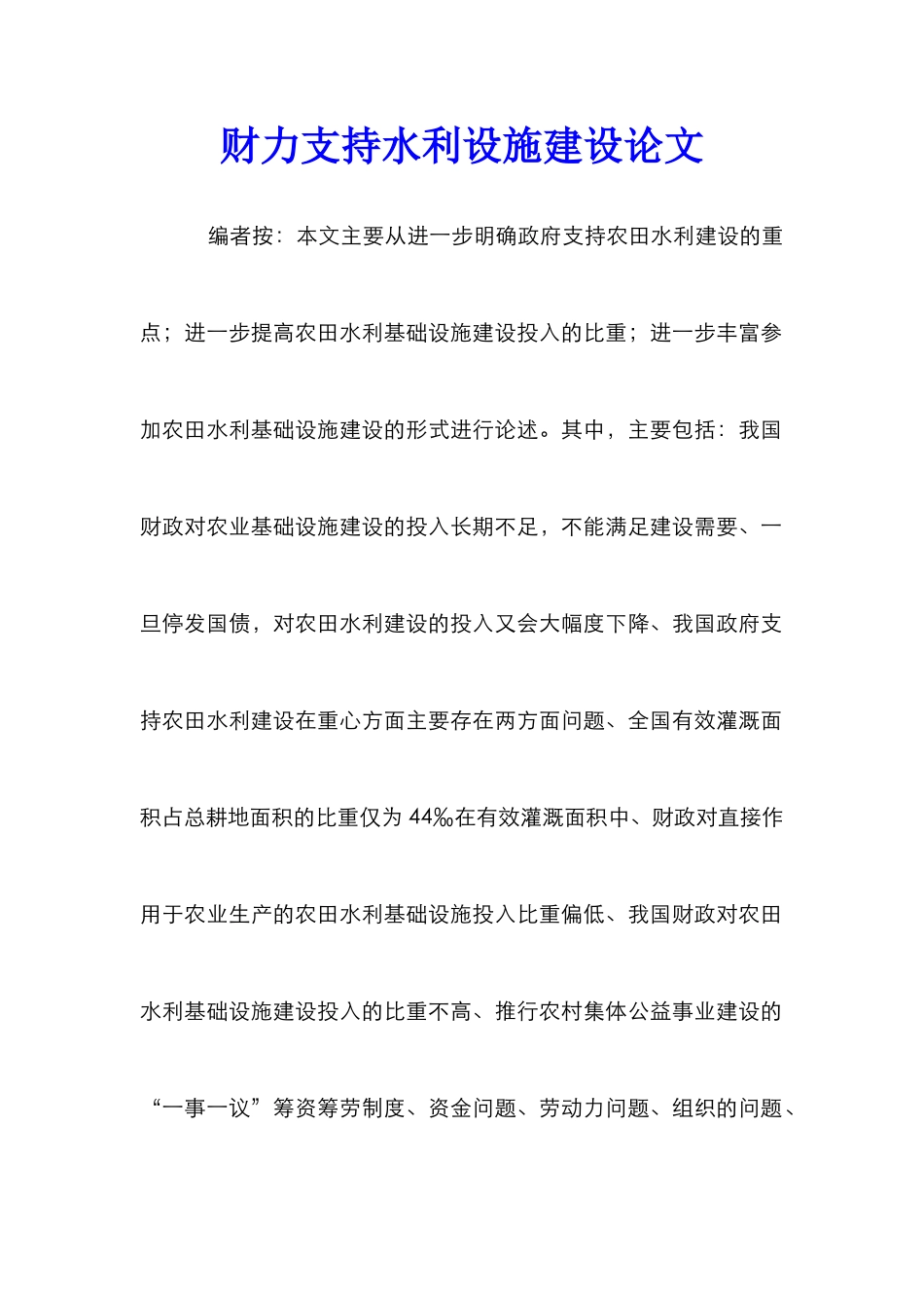 财力支持水利设施建设论文_第1页