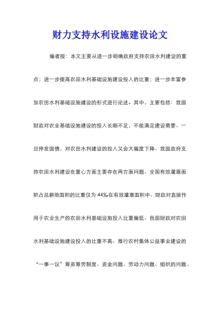 财力支持水利设施建设论文