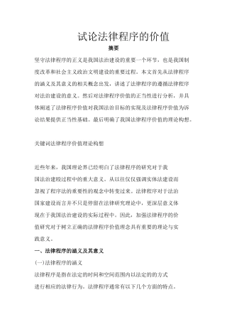 试论法律程序的价值
