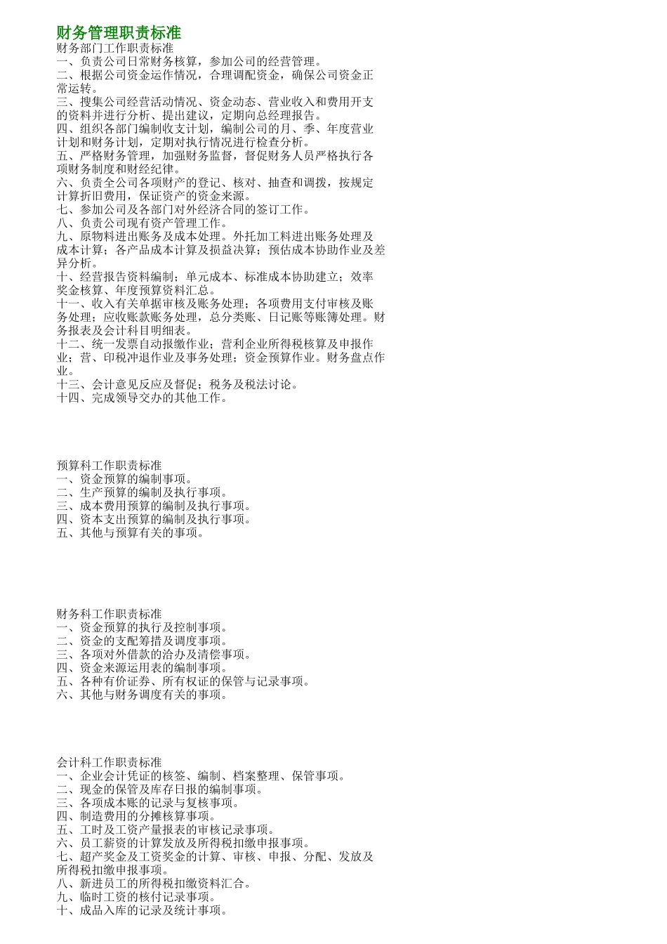 财务人员岗位工作责任标准_第1页