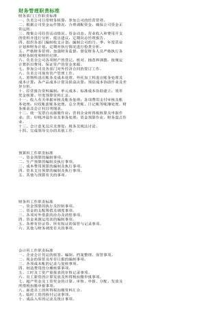 财务人员岗位工作责任标准