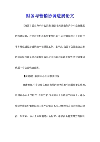 财务与营销协调发展论文