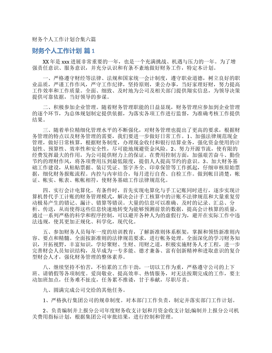 财务个人工作计划合集六篇_第1页