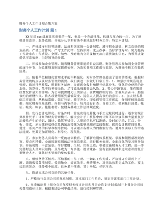 财务个人工作计划合集六篇