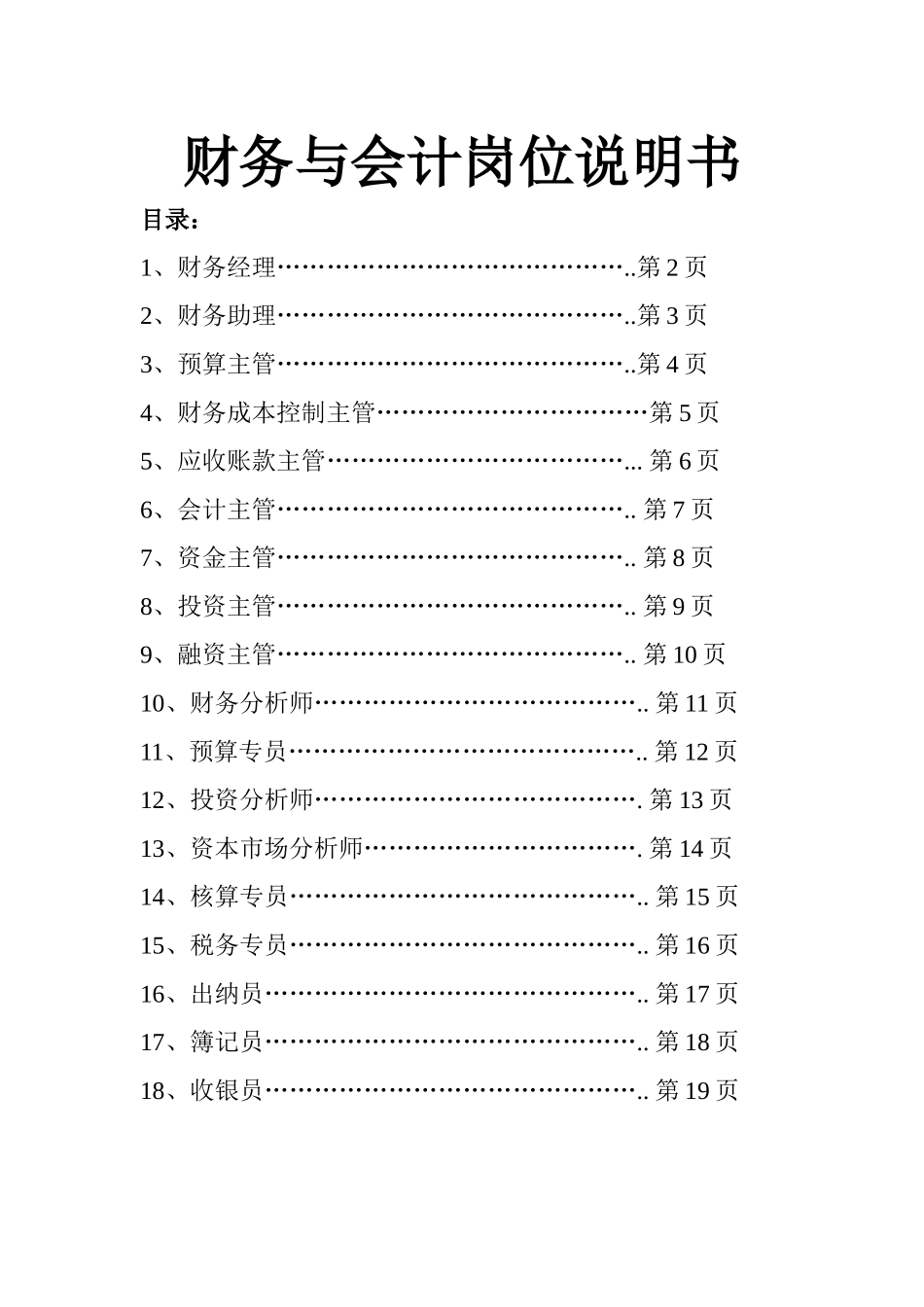 财务会计与岗位管理知识分析说明书_第1页