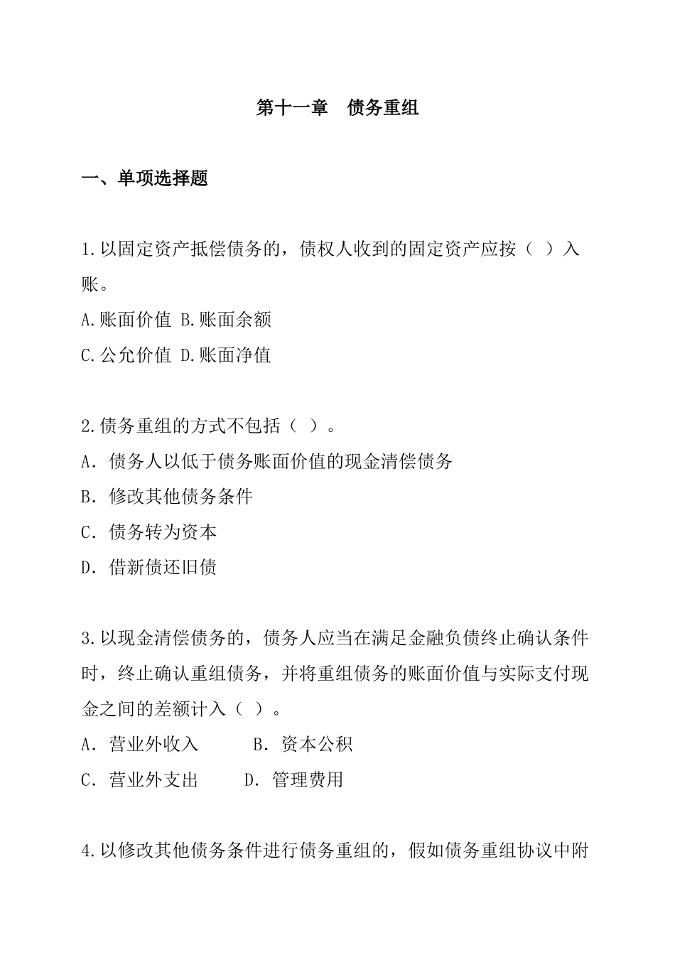 财务会计-第11章债务重组_第1页