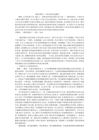《源氏物语》 中的女性命运解读修改