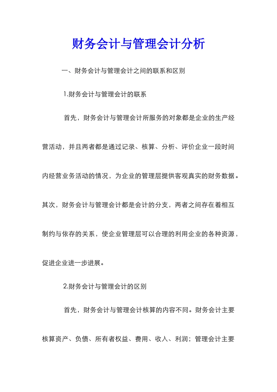 财务会计与管理会计分析_第1页