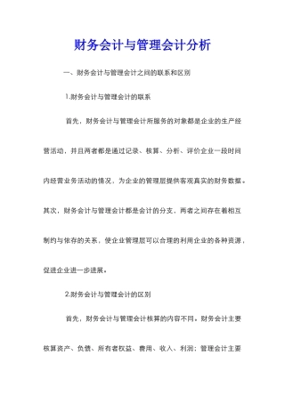 财务会计与管理会计分析
