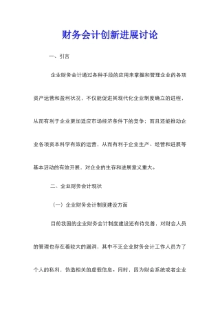 财务会计创新发展研究