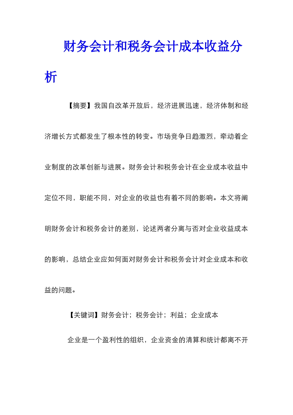 财务会计和税务会计成本收益分析_第1页