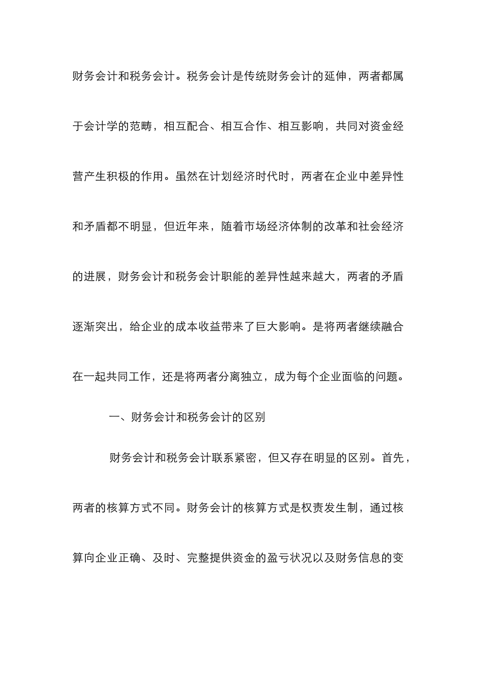 财务会计和税务会计成本收益分析_第2页