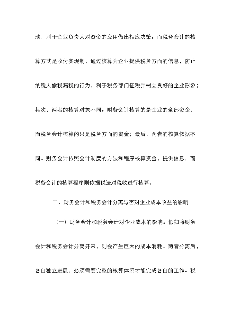 财务会计和税务会计成本收益分析_第3页