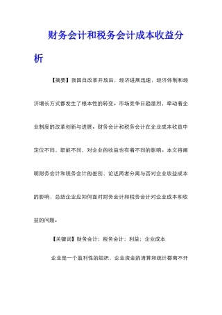 财务会计和税务会计成本收益分析