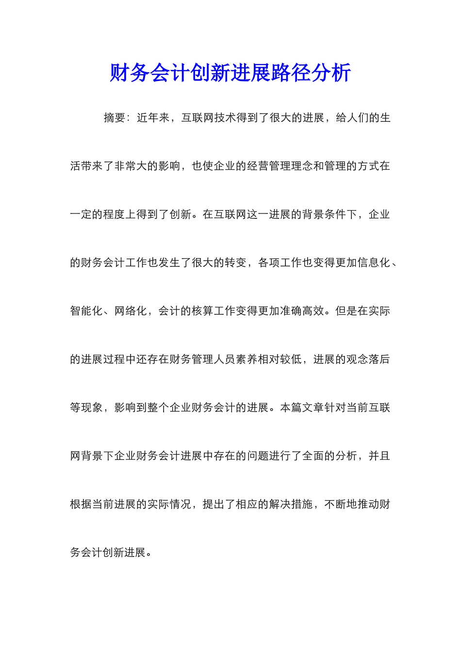 财务会计创新发展路径分析_第1页