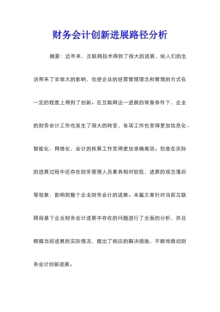 财务会计创新发展路径分析