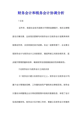 财务会计和税务会计协调分析