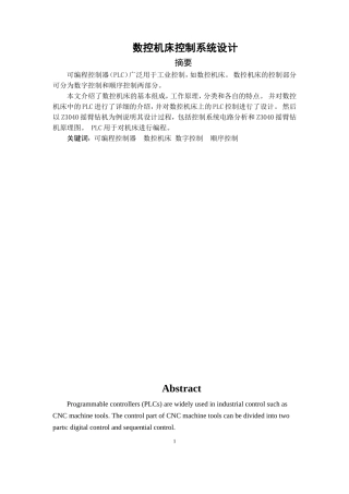 数控机床控制系统设计