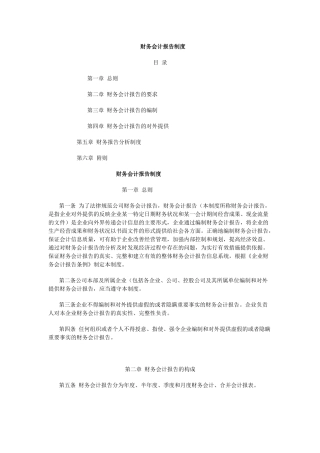 财务会计报告管理制度