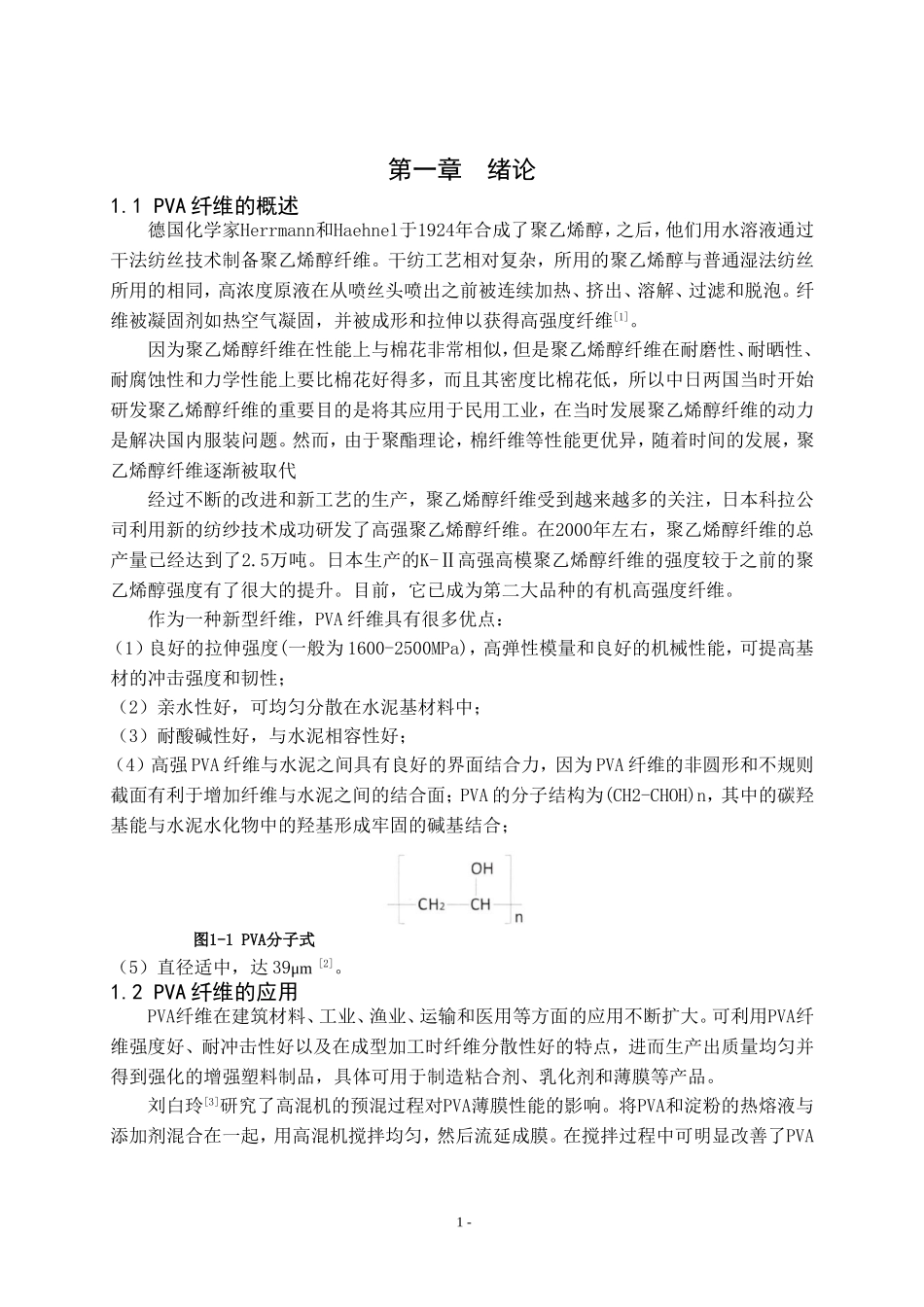 PVA纤维改性混凝土的制备与性能研究论文设计_第3页