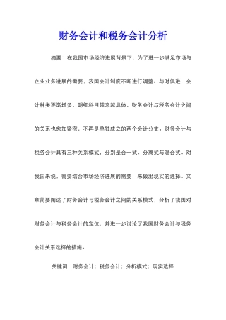 财务会计和税务会计分析