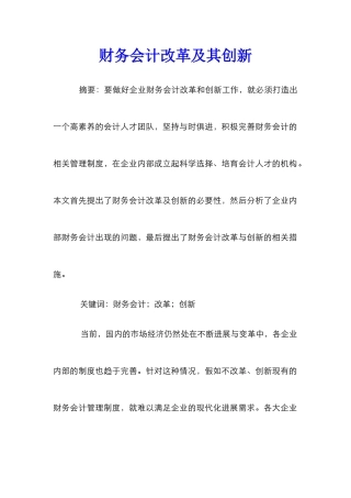 财务会计改革及其创新