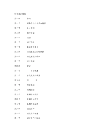 财务会计学培训教案