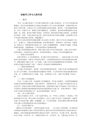 论秘书工作于人际关系