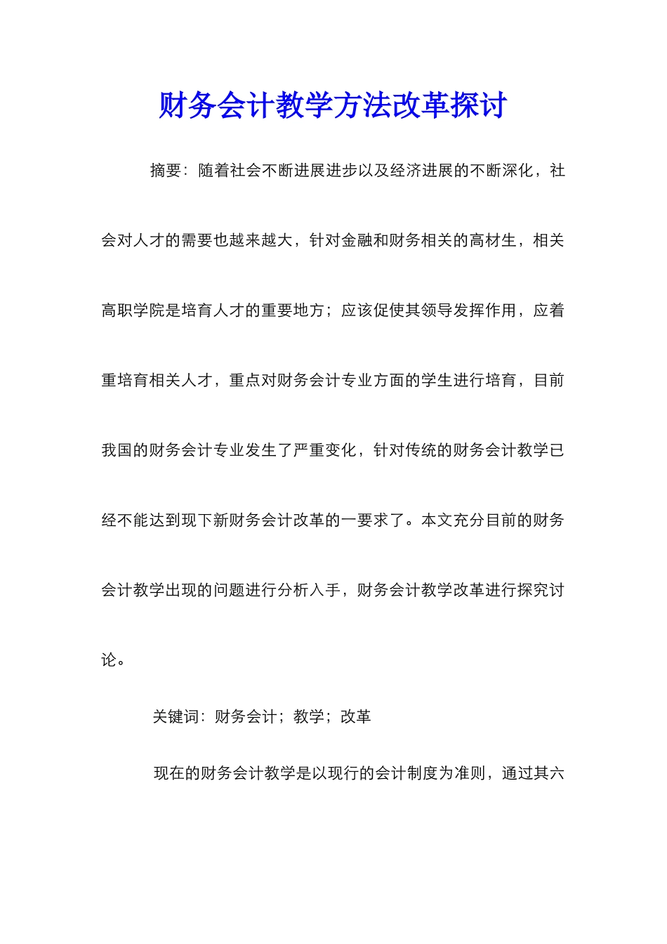 财务会计教学方法改革探讨_第1页