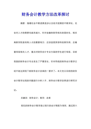财务会计教学方法改革探讨