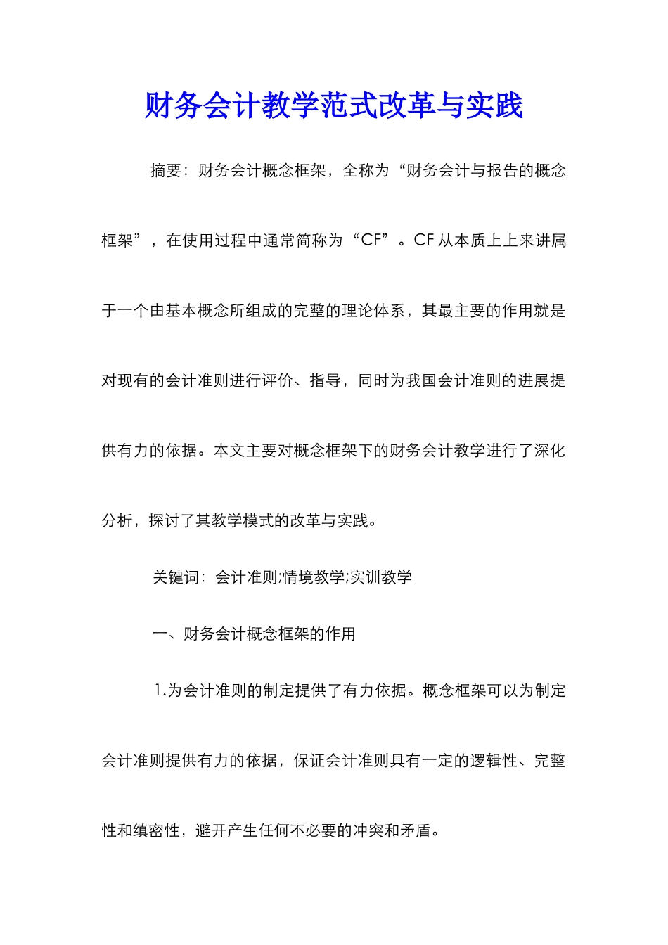 财务会计教学范式改革与实践_第1页