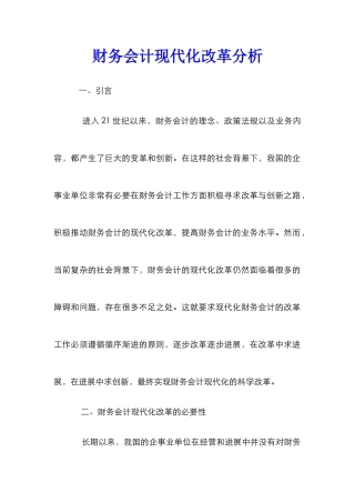 财务会计现代化改革分析