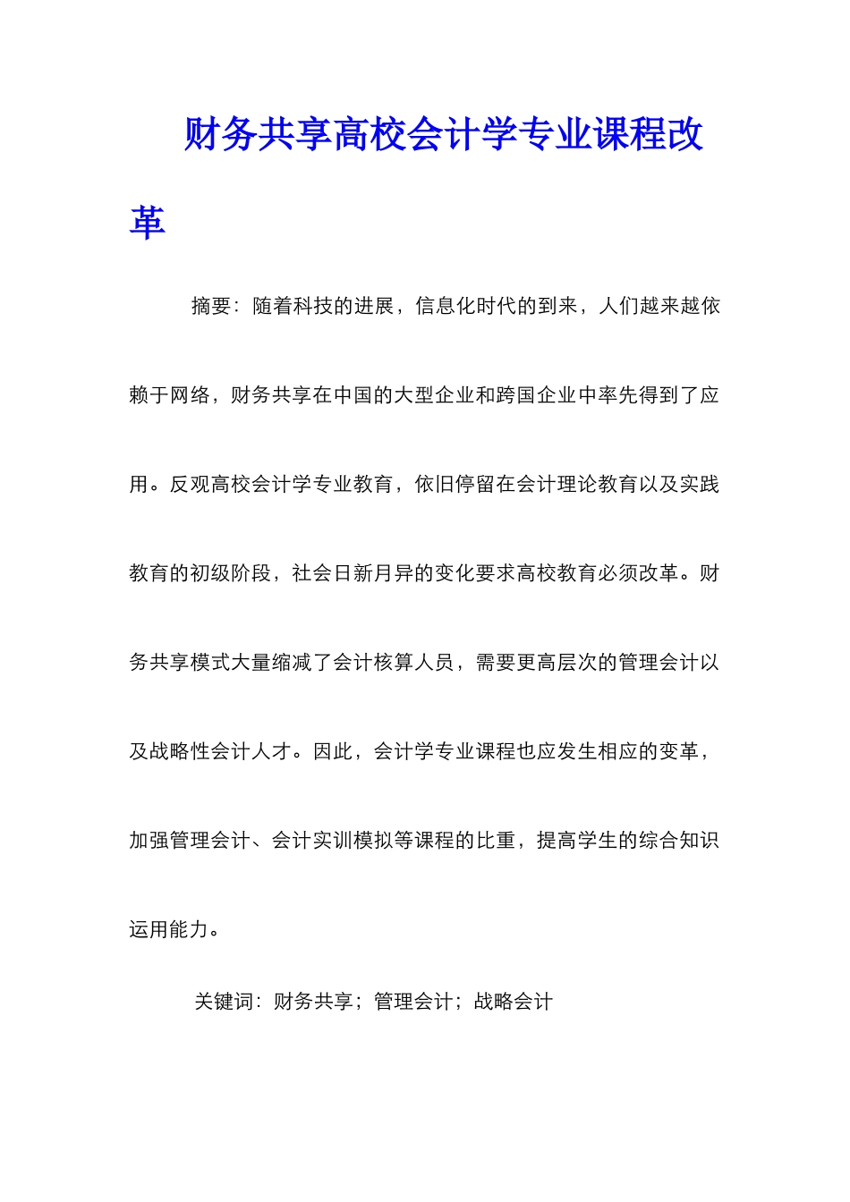 财务共享高校会计学专业课程改革_第1页