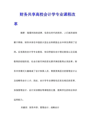 财务共享高校会计学专业课程改革
