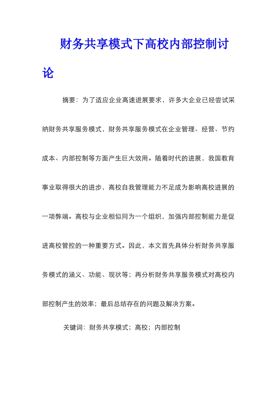 财务共享模式下高校内部控制研究_第1页