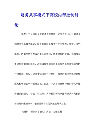 财务共享模式下高校内部控制研究