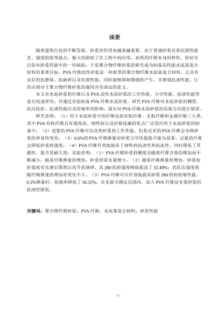 PVA纤维改性砂浆的制备与性能研究论文设计