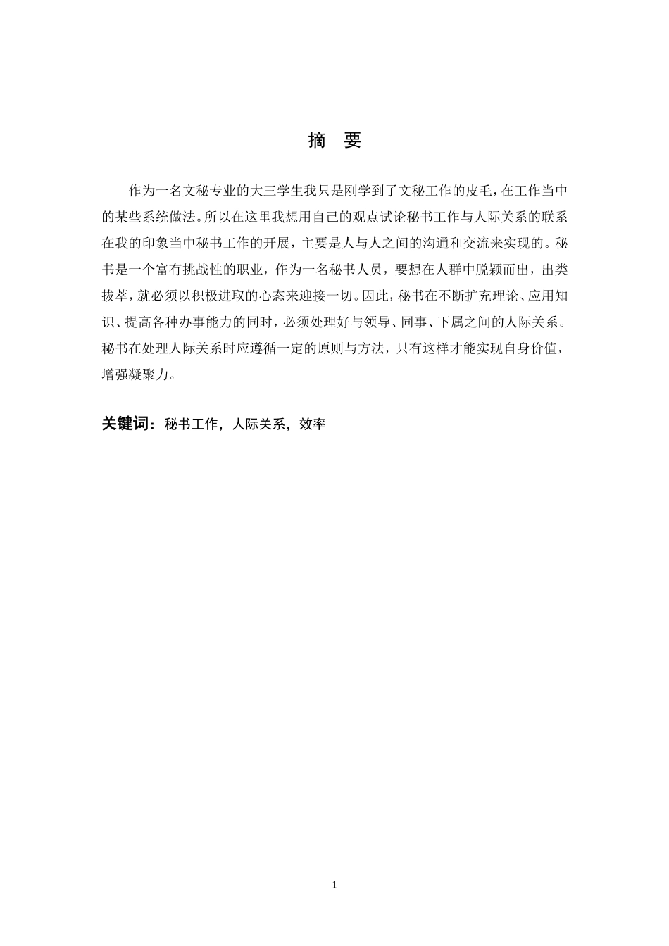 论秘书工作与人际关系_第2页