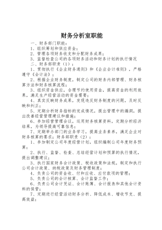 财务分析室职能
