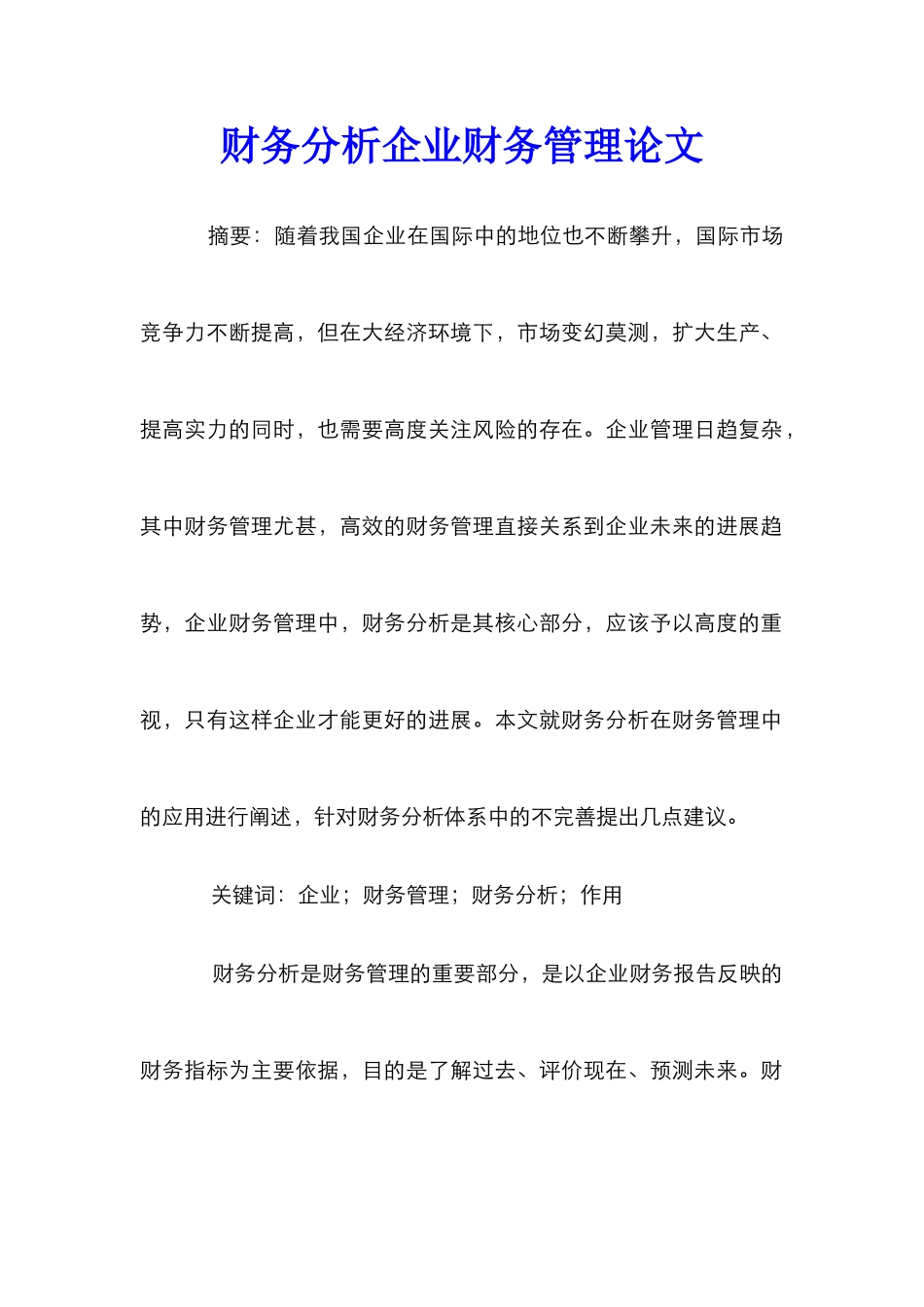 财务分析企业财务管理论文_第1页
