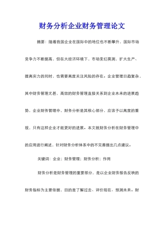 财务分析企业财务管理论文