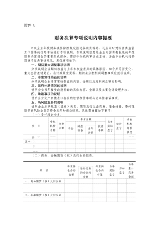 财务决算专项说明内容提要