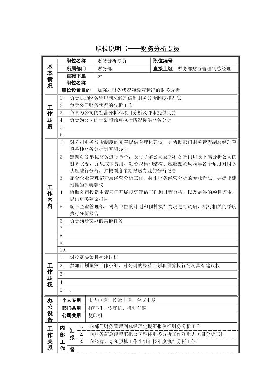 财务分析专员岗位说明书_第1页