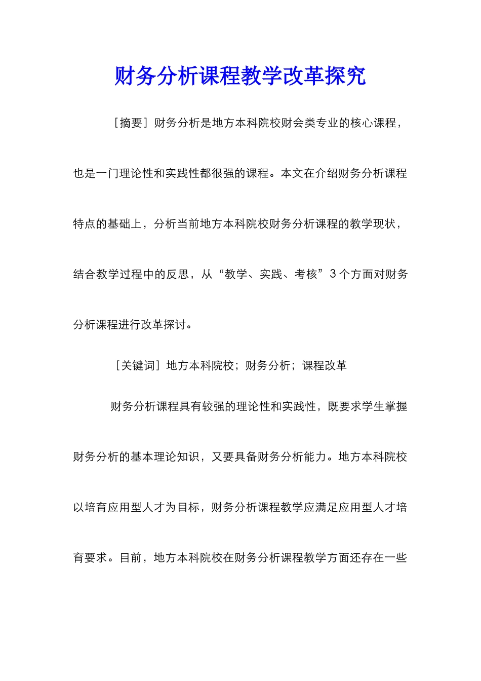 财务分析课程教学改革探索_第1页