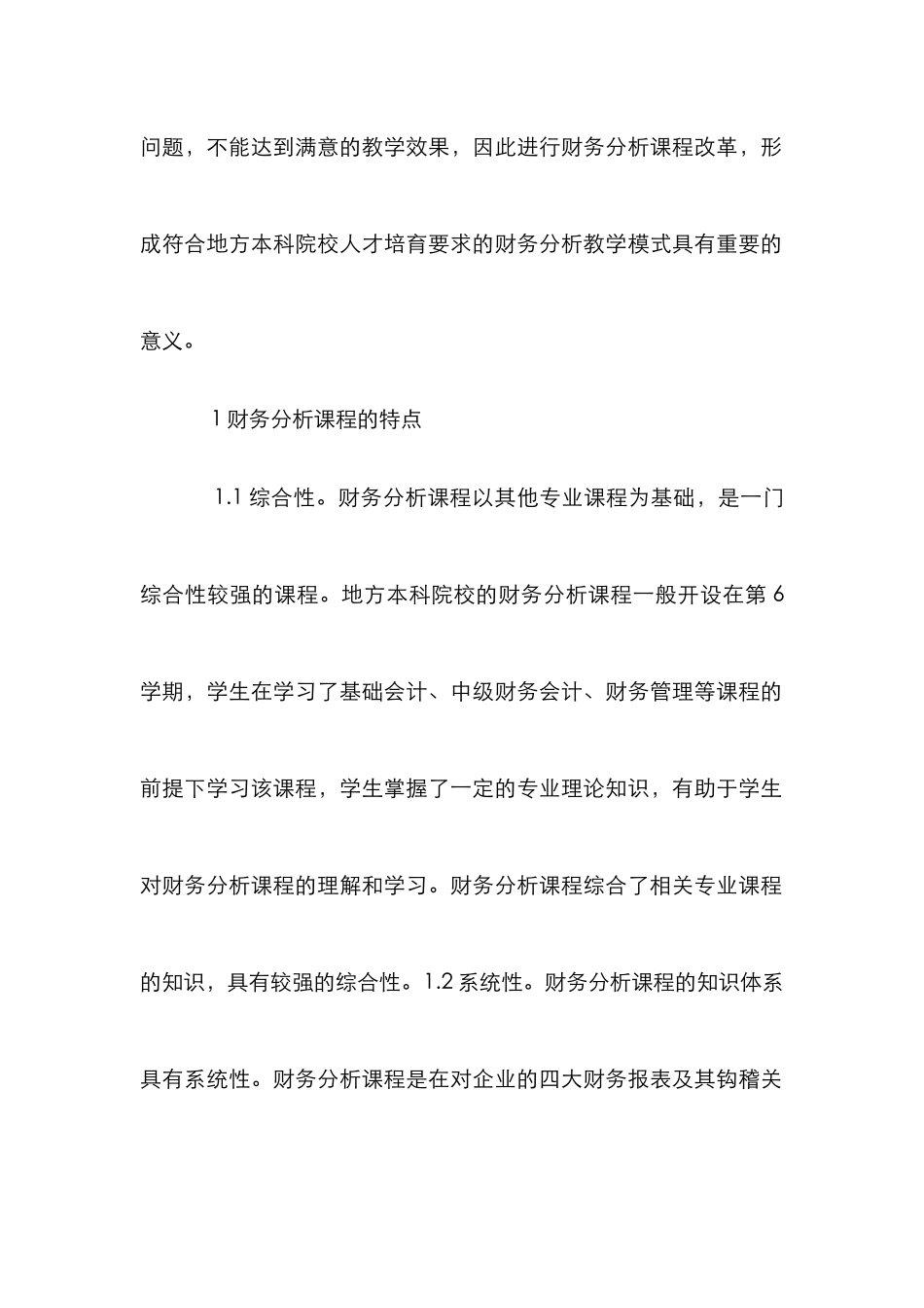 财务分析课程教学改革探索_第2页