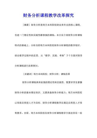 财务分析课程教学改革探索